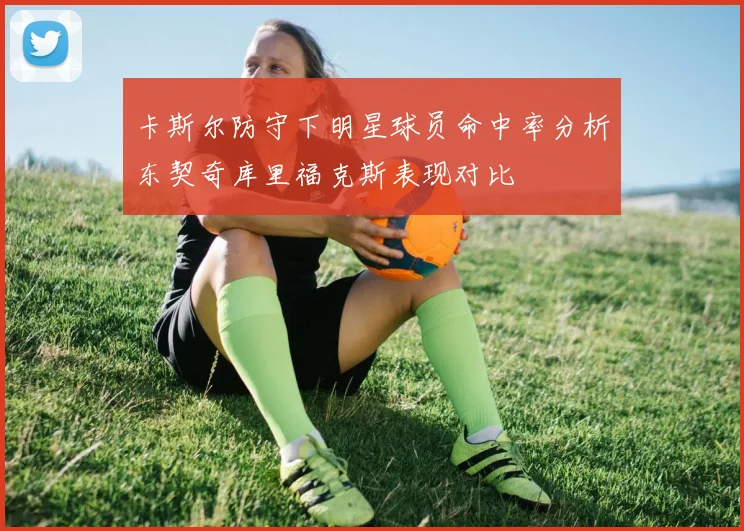 卡斯尔防守下明星球员命中率分析东契奇库里福克斯表现对比