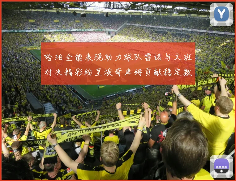 哈珀全能表现助力球队雷诺与文班对决精彩纷呈埃奇库姆贡献稳定数据