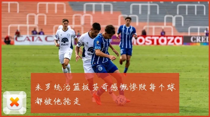 米罗统治篮板芬奇感慨惨败每个球都被他抢走