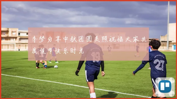 李梦分享中秋团圆美照祝福大家共度佳节快乐时光