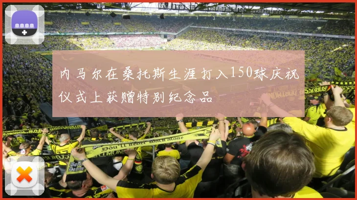 内马尔在桑托斯生涯打入150球庆祝仪式上获赠特别纪念品