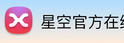 星空官方在线登录 Logo