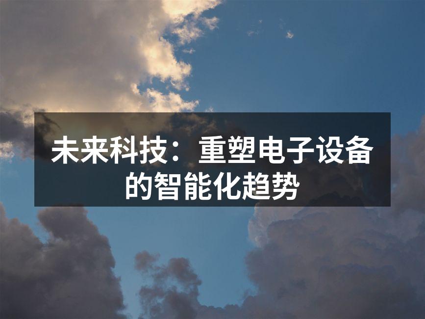 未来科技：重塑电子设备的智能化趋势