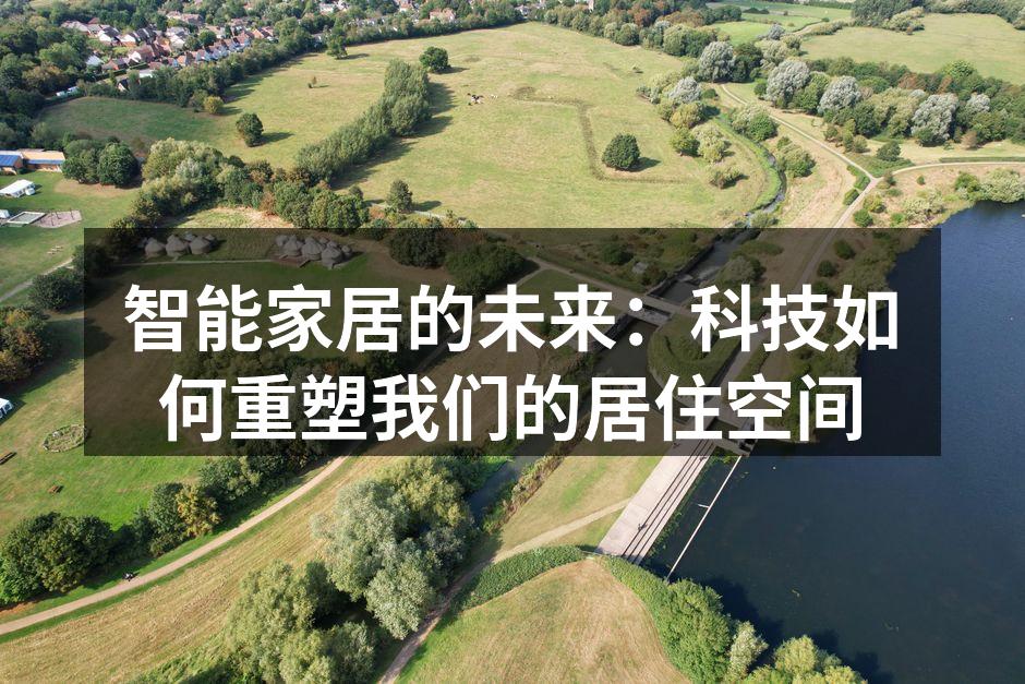 智能家居的未来：科技如何重塑我们的居住空间